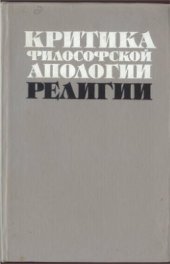 book Критика философской апологии религии