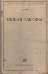 book Общая тактика