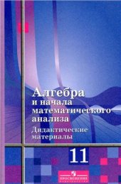 book Алгебра и начала математического анализа. Дидактические материалы. 11 класс: Базовый уровень