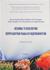 book Основы технологии переработки рыбы и гидробионтов