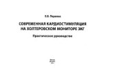 book Современная кардиостимуляция на холтеровском мониторе ЭКГ