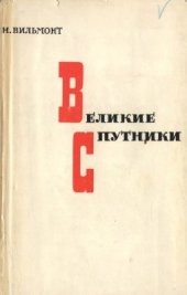 book Великие спутники. Литературные этюды