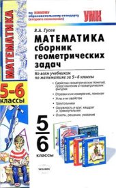 book Математика. 5-6 классы. Сборник геометрических задач