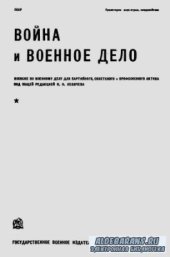 book Война и военное дело