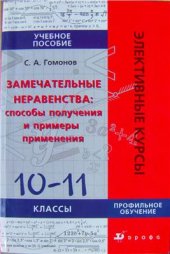 book Замечательные неравенства: способы получения и примеры применения. 10-11 классы