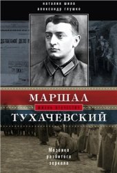 book Маршал Тухачевский. Мозаика разбитого зеркала