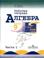 book Алгебра. 9 класс. Рабочая тетрадь. Часть 1