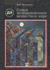 book Самое необыкновенное вещество в мире