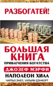 book Большая книга привлечения богатства. Сборник