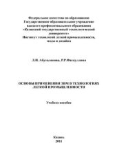 book Основы применения ЭВМ в технологиях легкой промышленности