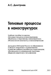 book Тепловые процессы в наноструктурах: учебное пособие