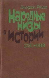 book Народные низы в истории 1730-1848 гг