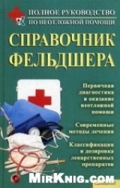 book Справочник фельдшера