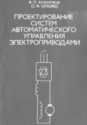 book Проектирование систем автоматического управления электроприводами