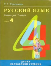 book Русский язык. 4 класс. Часть 4