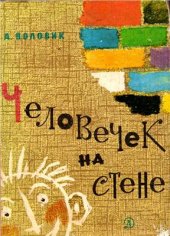 book Человечек на стене