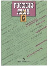 book Русский язык. 6 класс