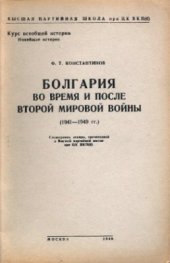 book Болгария во время и после второй мировой войны (1941-1949 гг.)