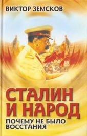 book Сталин и народ. Почему не было восстания