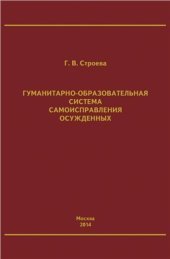 book Гуманитарно-образовательная система самоисправления осуждённых