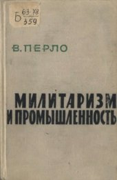 book Милитаризм и промышленность