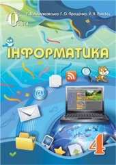 book Інформатика. 4 клас