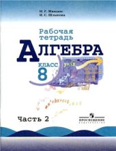 book Алгебра. 8 класс. Рабочая тетрадь. Часть 2