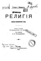 book Религия. Социально-психологический этюд