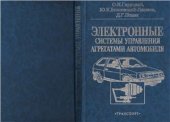 book Электронные системы управления агрегатами автомобиля