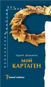 book Мой Картаген