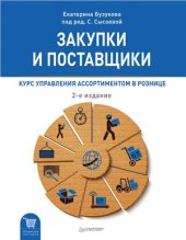 book Закупки и поставщики. Курс управления ассортиментом в рознице