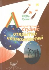 book Литературная студия. Открытие возможностей