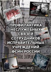 book Профилактика неслужебных связей сотрудников исправительных учреждений ФСИН России