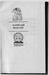 book Марийский фольклор: Мифы, легенды, предания