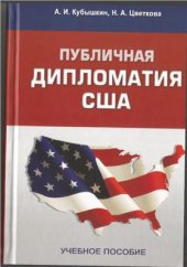 book Публичная дипломатия США