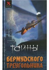 book Тайны Бермудского треугольника