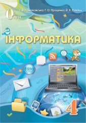 book Інформатика. 4 клас