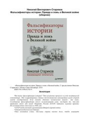 book Фальсификаторы истории. Правда и ложь о Великой войне