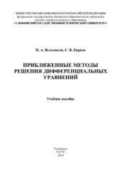 book Приближенные методы решения дифференциальных уравнений