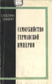 book Самоубийство германской империи