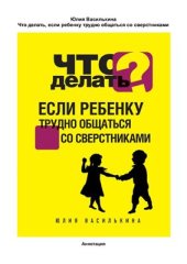 book Что делать, если ребенку трудно общаться со сверстниками