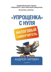 book ''Упрощенка'' с нуля. Налоговый самоучитель