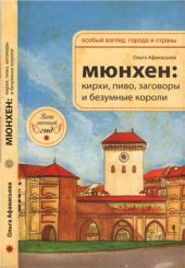 book Мюнхен. Кирхи, пиво, заговоры и безумные короли