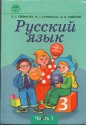 book Русский язык. 3 класс. Часть 1