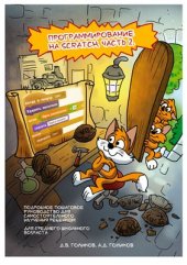 book Программирование на Scratch 2. Часть 2. Делаем сложные игры