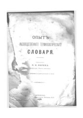 book Опыт лесоводственного терминологического словаря