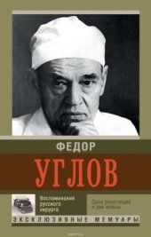 book Воспоминание русского хирурга. Одна революция и две войны Эксклюзивные мемуары