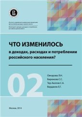 book Что изменилось в доходах, расходах и потреблении российского населения?