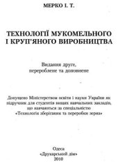 book Технології мукомельного і круп'яного виробництва