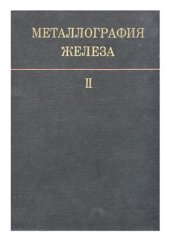 book Металлография железа. Том 2. Структура сталей